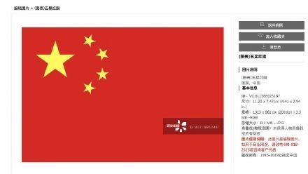 視覺中國將中國國旗和國徽標註版權。  網上圖片