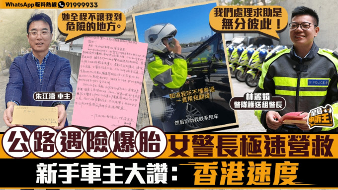 星岛申诉王 | 公路遇险爆胎 女警长极速营救 新手车主大赞：香港速度