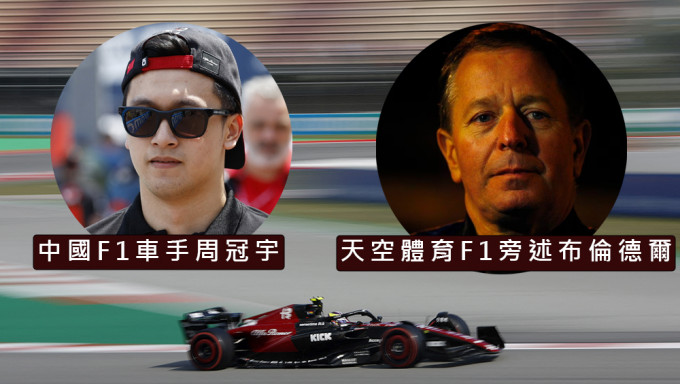 英国天空体育F1知名旁述布伦德尔涉歧视中国F1车手周冠宇。路透