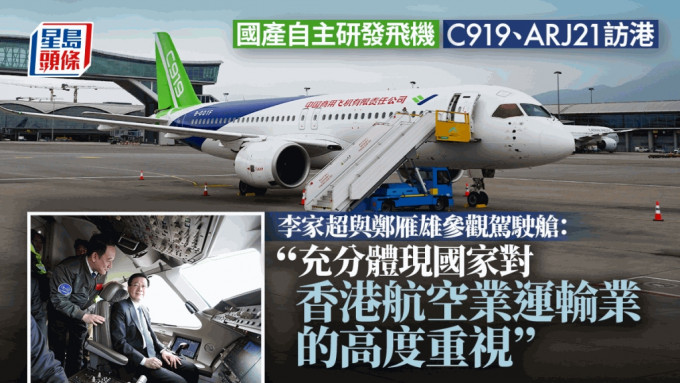 C919及ARJ21飛機首次訪港 李家超：體現國家重視香港航空業