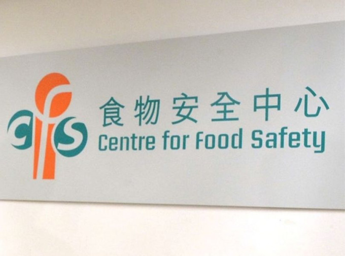 食物安全中心指示負責人即時停止出售相關食品。資料圖片