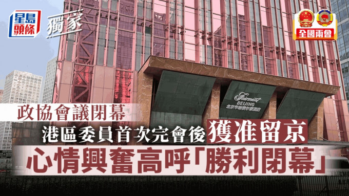 政協會議閉幕，港區委員結束閉環獲准留京。