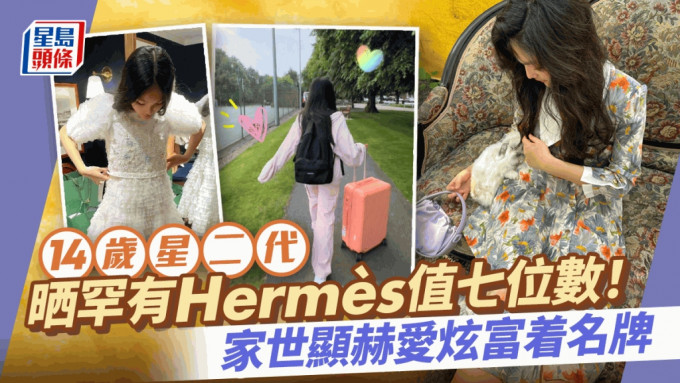 14岁星二代晒罕有Hermès值七位数！何太拥同款A货  家世显赫爱炫富着名牌