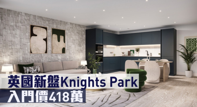 英国为不少港人投资物业热门地，最新来港销售的Knights Park售价约港币418万。