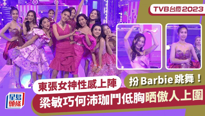 TVB台庆2023丨东张女神扮Barbie跳舞！梁敏巧硬撼何沛珈斗低胸晒骄人上围劲养眼
