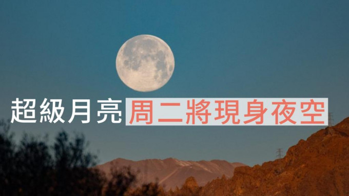 一輪「超級月亮」將於周二在夜空出現。新華社資料相