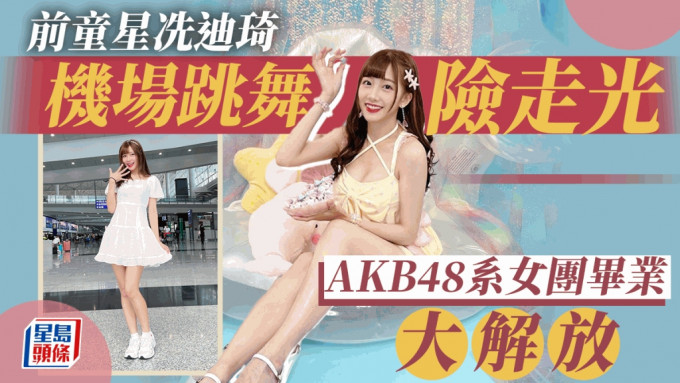 前TVB童星冼迪琦出完噴血寫真紅到返港 着短裙機場反光位跳萌舞好危險
