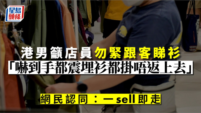 有港男直言「好心唔好再逼啲職員跟住個客睇衫啦」。資料圖片