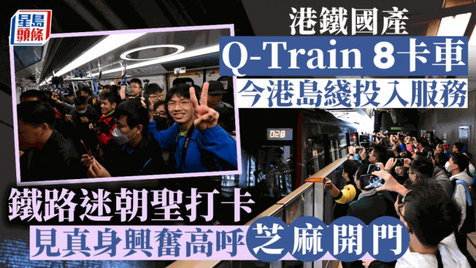港铁Q-Trian新车于柴湾站开出，大批铁路迷乘搭。