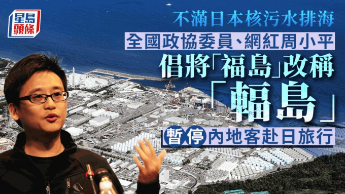 政协委员周小平提案将「福岛」改名「辐岛」。