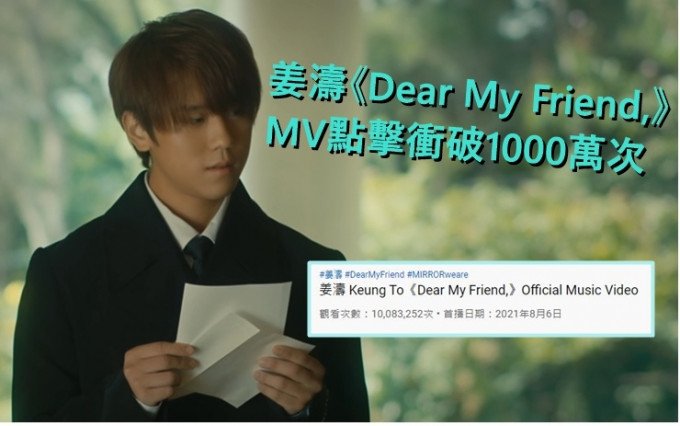 姜涛的《Dear My Friend,》MV昨日亦达1000万点击。