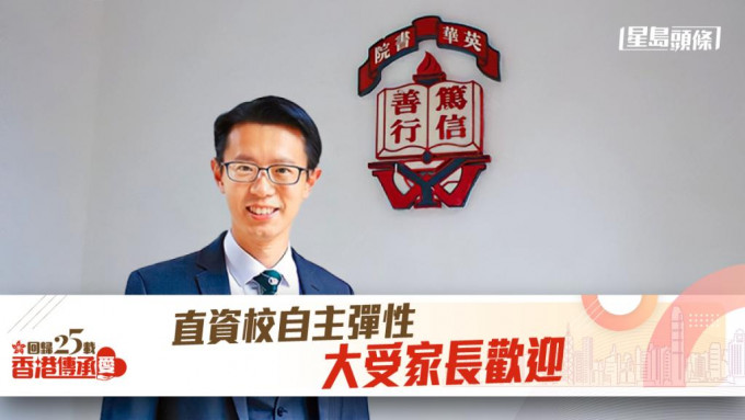 直接资助学校议会主席陈狄安认为，香港回归后，教育的发展愈趋多元化。资料图片