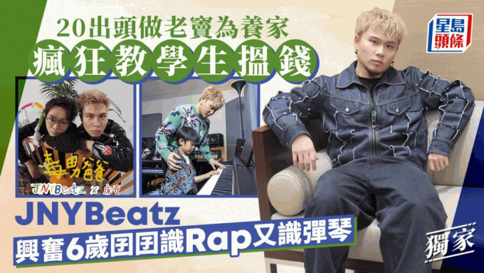 JNYBeatz兴奋6岁囝囝识Rap又识弹琴  20出头做老窦为养家疯狂教学生搵钱丨独家