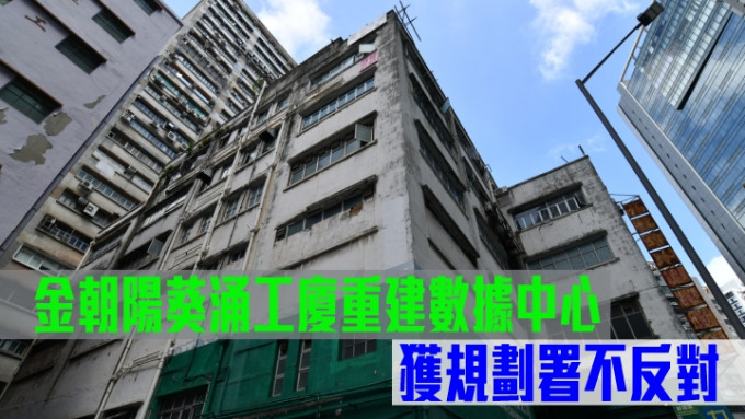 金朝陽葵涌工廈重建數據中心，獲規劃署不反對。