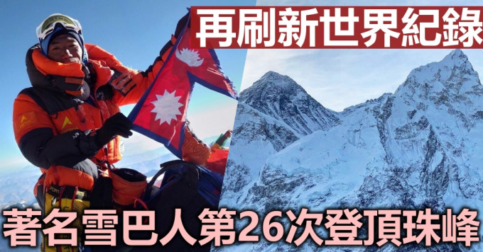 雪巴人里塔第26次登顶珠峰，刷新世界纪录。FB图片