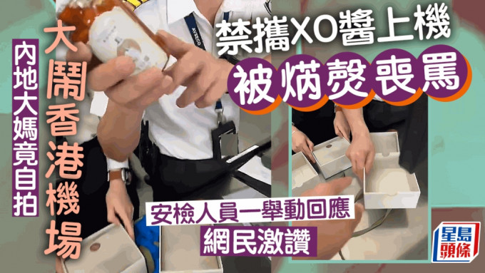 内地社交平台昨日（12日）疯传一段大妈自拍大闹香港国际机场的影片，迅即成为网民热话，大妈遭禁携两瓶XO酱上机被焫㷫，丧骂安检人员，最终人员在镜头前以一举动回应，获网民激赞。