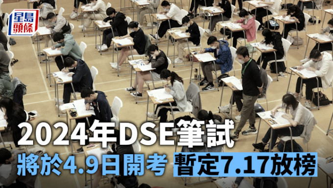 2024DSE｜2024年文凭试笔试将于4.9日开考 暂定7.17放榜