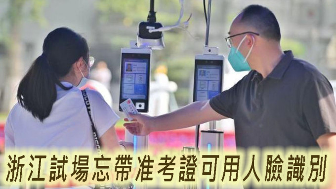 浙江高考試場忘帶准考證可用人臉識別進場。