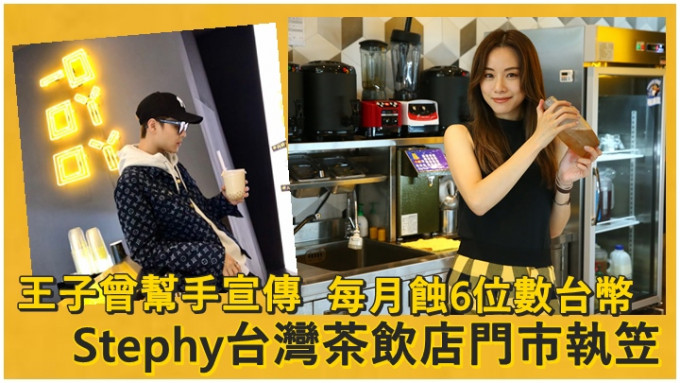 Stephy當年在台灣開的茶飲店已結業。