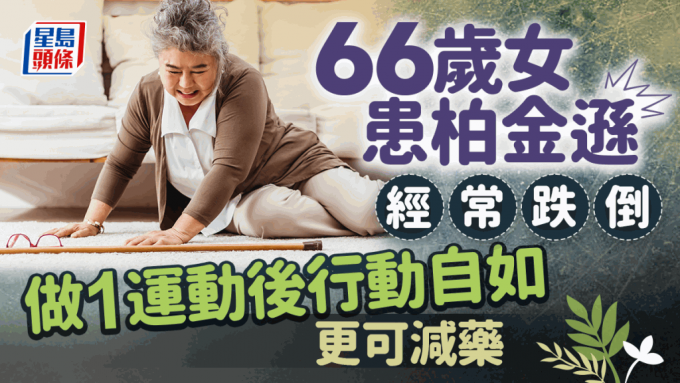 66歲女患柏金遜經常跌倒 做1運動後行動自如更可減藥