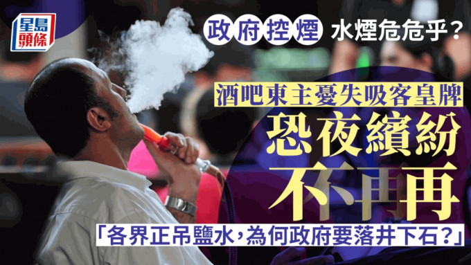 港府計劃短期內推出10項控煙措施，包括禁止「加味煙」，加入調味劑的水煙或同樣被禁。