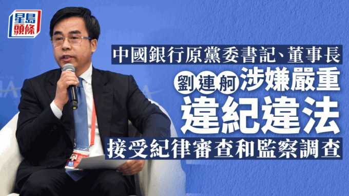 原中国银行董事长刘连舸刘连舸。