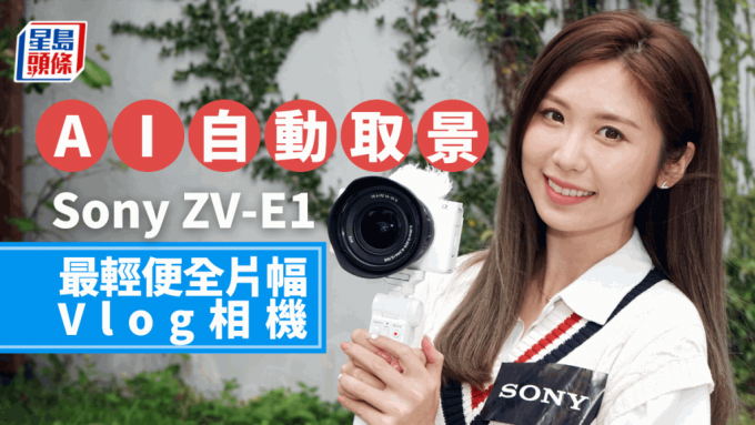 Sony剛為ZV系列Vlog相機帶來旗艦新作ZV-E1，首度用上全片幅感光元件。