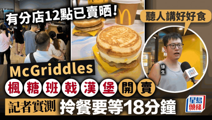 McGriddles枫糖班戟汉堡开卖 记者实测拎餐要等18分钟 荃湾有分店12点已售罄