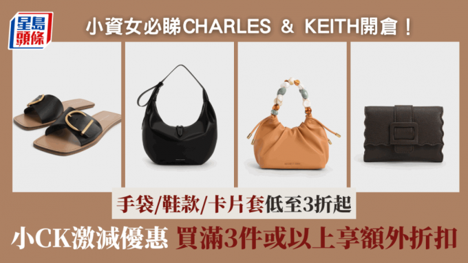 CHARLES & KEITH網上開倉 小CK手袋/銀包/鞋款優惠3折起！最平$140入手 可再享額外85折優惠