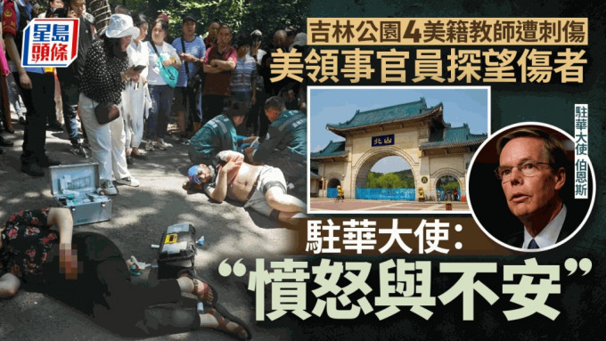 吉林公園血案｜美領事官員探望傷者  駐華大使：憤怒與不安