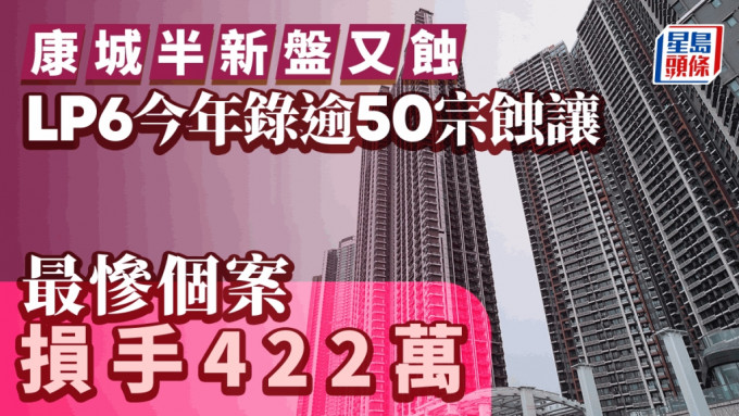 日出康城半新盤又蝕 LP6今年錄逾50宗蝕讓  最慘個案損手422萬