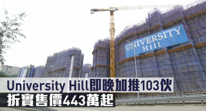University Hill即晚加推103伙，折實售價443萬起。