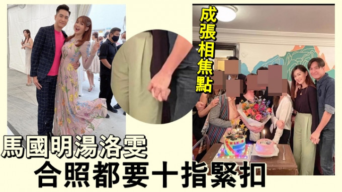 馬國明和湯洛雯的十指緊扣合照，網民大讚sweet到爆。