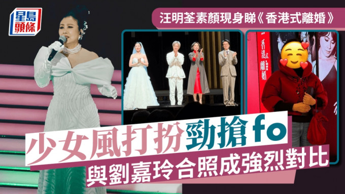 汪明荃素顏現身睇《香港式離婚》 少女風打扮勁搶fo與劉嘉玲合照成強烈對比