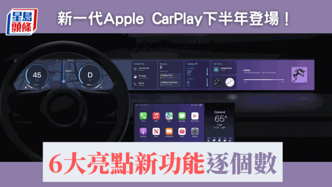 Apple新一代CarPlay預計今年下半年正式登場，不但支援多組熒幕顯示，亦會加入更多新功能。