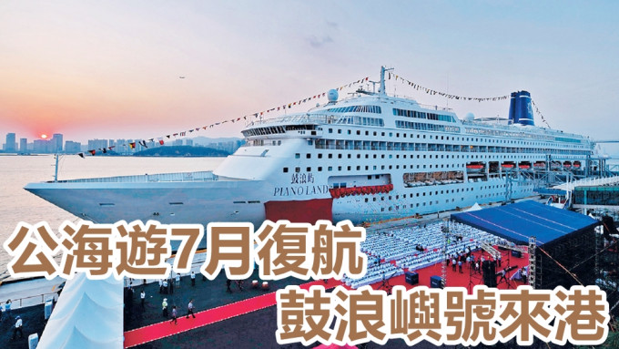 「鼓浪嶼號」料於七月來港營運公海遊。 新華社