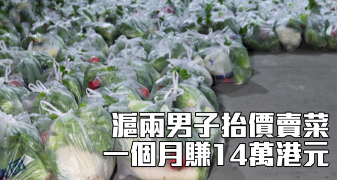 上海两名男子抬价卖菜，非法获利14万港元。（网上图片）