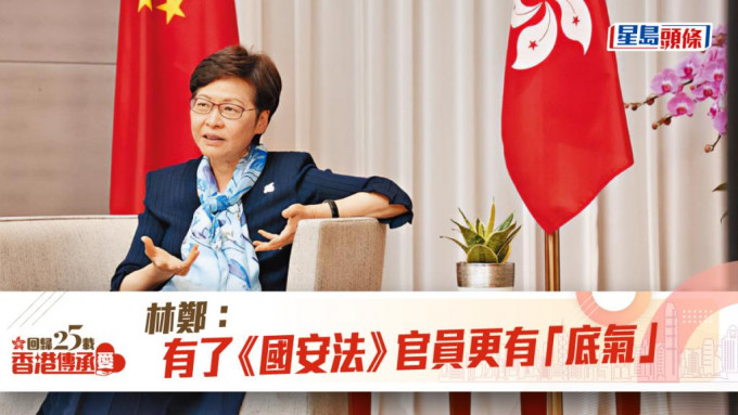 林鄭表示，自從《香港國安法》實施後，官員做事更有「底氣」。