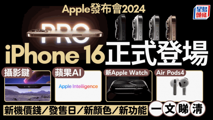 Apple發布會2024懶人包｜iPhone16｜iPhone16 Pro｜Apple Watch S10新品重點整理！