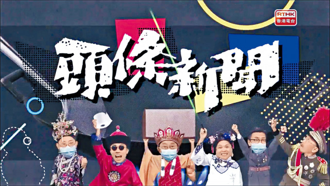 《頭條新聞》內「無品芝麻官」（圖）及「驚方訊息」等環節，被投訴侮辱警方指控成立。