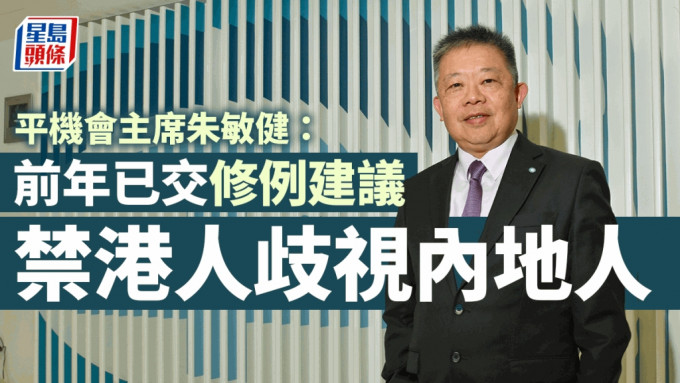 平机会主席朱敏健指前年已交禁族内歧视建议，仍待政府研究。资料图片