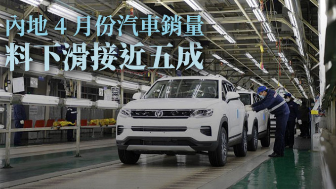 中国汽车协会估计内地4月汽车销量下跌近5成。新华社资料图片