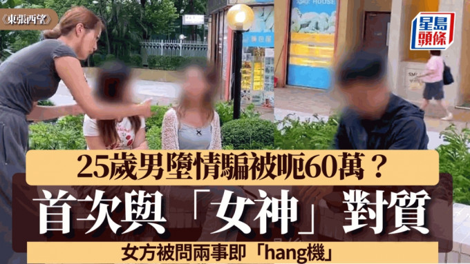 东张西望｜25岁男堕情骗被呃60万？二人当面对质到入夜 女神被问两事即hang机