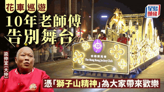 花车巡游︱10年老师傅告别舞台 凭「狮子山精神」为市民带来欢乐