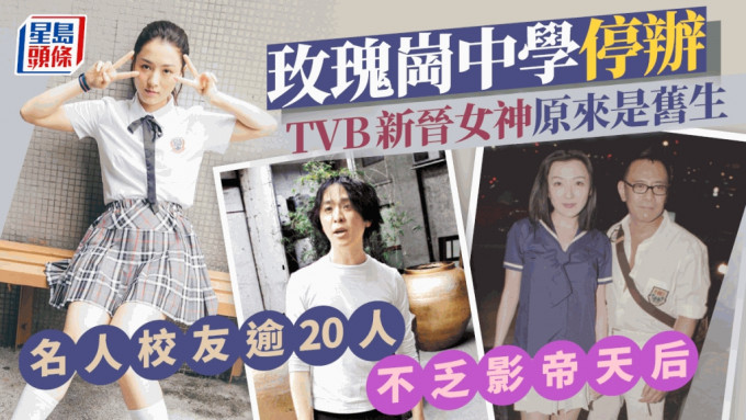 玫瑰岗中学停办丨TVB新晋女神原来是旧生 名人校友逾20人不乏影帝天后