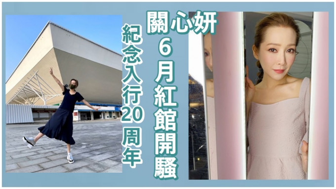 关心妍今日宣布将在6月于红馆开骚。