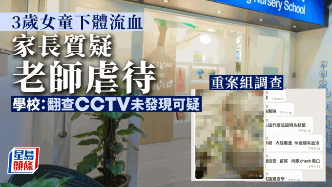 3岁女童下体流血 家长质疑老师虐待重案组调查 学校：翻查CCTV未发现可疑