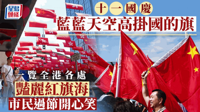 為慶祝在慶祝中華人民共和國成立74周年，本港各地主要道路街巷紛紛懸掛起五星紅旗和特區區旗。蘇正謙攝