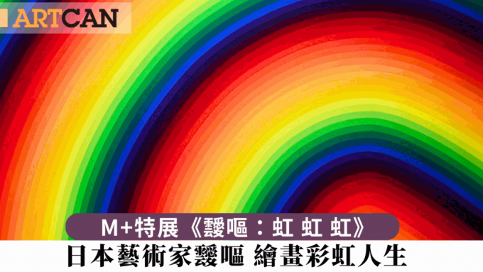 M+特展《靉呕：虹 虹 虹》 日本艺术家靉呕绘画彩虹人生