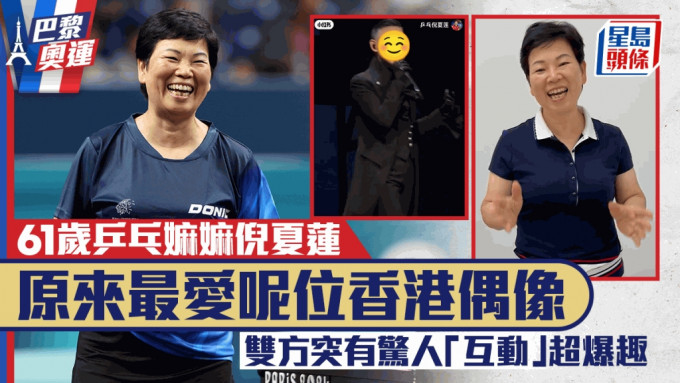 巴黎奧運丨61歲乒乓嫲嫲倪夏蓮原來最愛呢位香港偶像  雙方突有驚人「互動」超爆趣